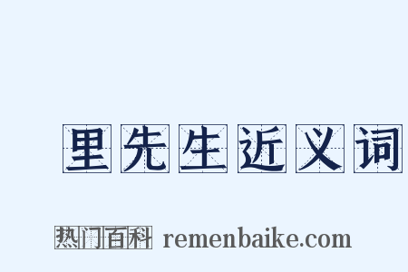 甪里先生近义词是什么意思的图片